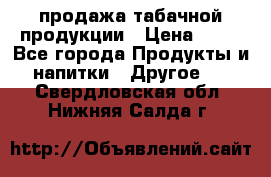 продажа табачной продукции › Цена ­ 45 - Все города Продукты и напитки » Другое   . Свердловская обл.,Нижняя Салда г.